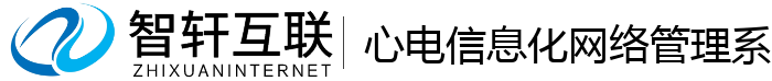 心电信息化网络管理系统